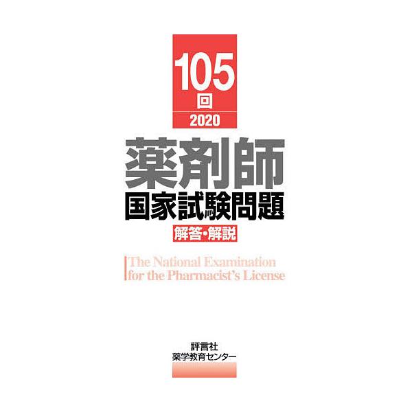 編:薬学教育センター出版社:評言社発売日:2020年05月キーワード:薬剤師国家試験問題解答・解説１０５回（２０２０）薬学教育センター やくざいしこつかしけんもんだいかいとうかいせつ１０ ヤクザイシコツカシケンモンダイカイトウカイセツ１０ ...