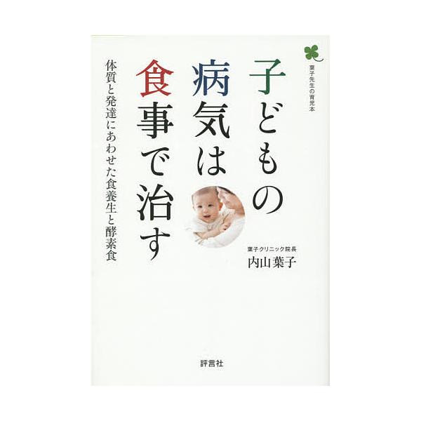 子どもの病気は食事で治す 体質と発達にあわせた食養生と酵素食 葉子先生の育児本/内山葉子