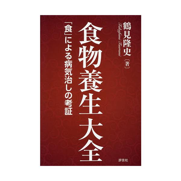 著:鶴見隆史出版社:評言社発売日:2017年05月キーワード:食物養生大全「食」による病気治しの考証鶴見隆史 しよくもつようじようたいぜんしよくによるびようきな シヨクモツヨウジヨウタイゼンシヨクニヨルビヨウキナ つるみ たかふみ ツルミ ...