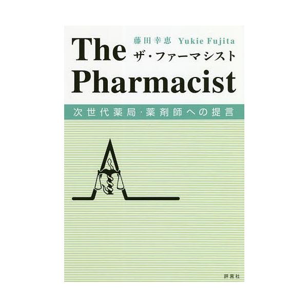著:藤田幸恵出版社:評言社発売日:2020年05月キーワード:ザ・ファーマシスト次世代薬局・薬剤師への提言藤田幸恵 ざふあーましすとじせだいやつきよくやくざいしえのて ザフアーマシストジセダイヤツキヨクヤクザイシエノテ ふじた ゆきえ フジ...
