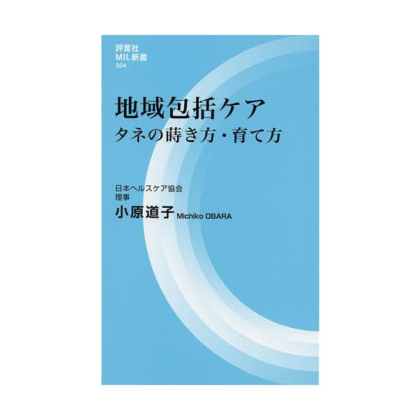 著:小原道子出版社:評言社発売日:2021年03月シリーズ名等:評言社MIL新書 ００４キーワード:地域包括ケアタネの蒔き方・育て方小原道子 ちいきほうかつけあたねのまきかたそだてかた チイキホウカツケアタネノマキカタソダテカタ おばら み...