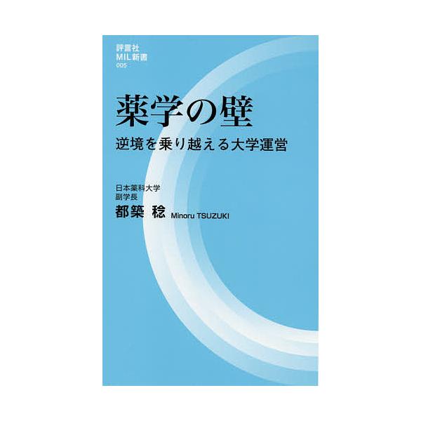 著:都築稔出版社:評言社発売日:2021年03月シリーズ名等:評言社MIL新書 ００５キーワード:薬学の壁逆境を乗り越える大学運営都築稔 やくがくのかべぎやつきようおのりこえるだいがく ヤクガクノカベギヤツキヨウオノリコエルダイガク つずき...