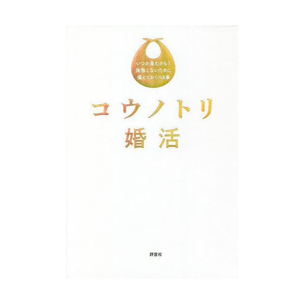 コウノトリ婚活 いつか産むかも?後悔しないために備えておくべき事/仁蓉まよ/春木篤