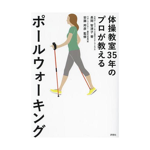 体操教室35年のプロが教えるポールウォーキング/長岡智津子/安藤邦彦