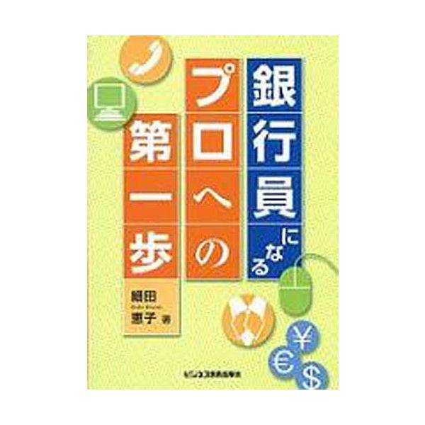 著:細田恵子出版社:ビジネス教育出版社発売日:2008年01月キーワード:銀行員になる−プロへの第一歩−細田恵子 ぎんこういんになるぷろえのだいいつぽ ギンコウインニナルプロエノダイイツポ ほそだ けいこ ホソダ ケイコ