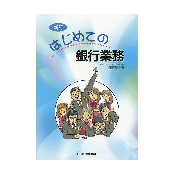 著:細田恵子出版社:ビジネス教育出版社発売日:2014年08月キーワード:はじめての銀行業務細田恵子 はじめてのぎんこうぎようむ ハジメテノギンコウギヨウム ほそだ けいこ ホソダ ケイコ