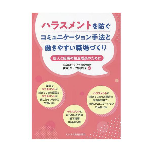 ハラスメントを防ぐコミュニケーション手法と働きやすい職場づくり 個人と組織の相互成長のために/伊東久/竹岡聡子
