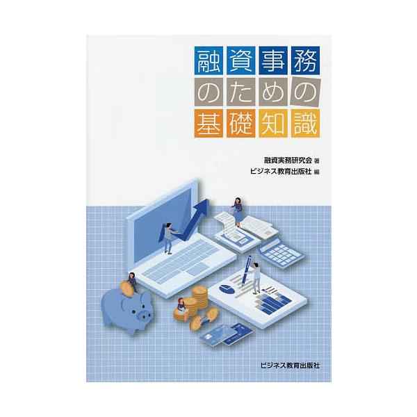 著:融資実務研究会　編:ビジネス教育出版社出版社:ビジネス教育出版社発売日:2022年03月キーワード:融資事務のための基礎知識融資実務研究会ビジネス教育出版社 ゆうしじむのためのきそちしき ユウシジムノタメノキソチシキ ゆうし／じつむ／け...