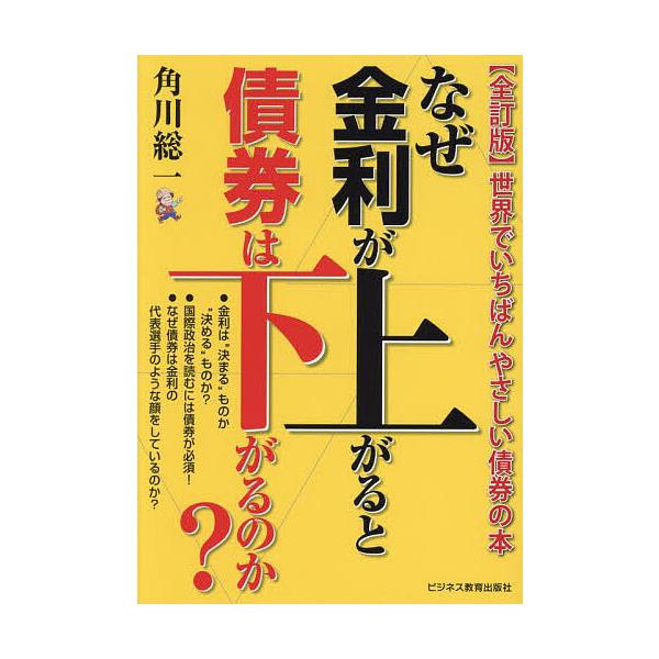 なぜ金利が上がると債券は下がるのか? 世界でいちばんやさしい債券の本/角川総一