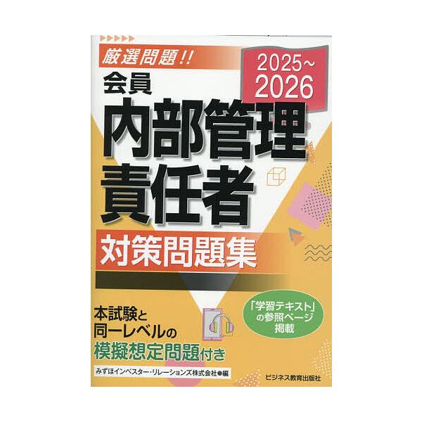 ※商品画像はイメージや仮デザインが含まれている場合があります。帯の有無など実際と異なる場合があります。編:みずほIR出版社:ビジネス教育出版社発売日:2025年12月キーワード:会員内部管理責任者対策問題集２０２５〜２０２６みずほIR かい...