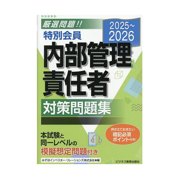 ※商品画像はイメージや仮デザインが含まれている場合があります。帯の有無など実際と異なる場合があります。編:みずほIR出版社:ビジネス教育出版社発売日:2025年12月キーワード:特別会員内部管理責任者対策問題集２０２５〜２０２６みずほIR ...