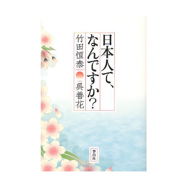 日本人て、なんですか?/竹田恒泰/呉善花