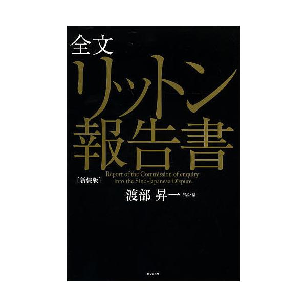 全文リットン報告書 新装版/リットン調査団/渡部昇一