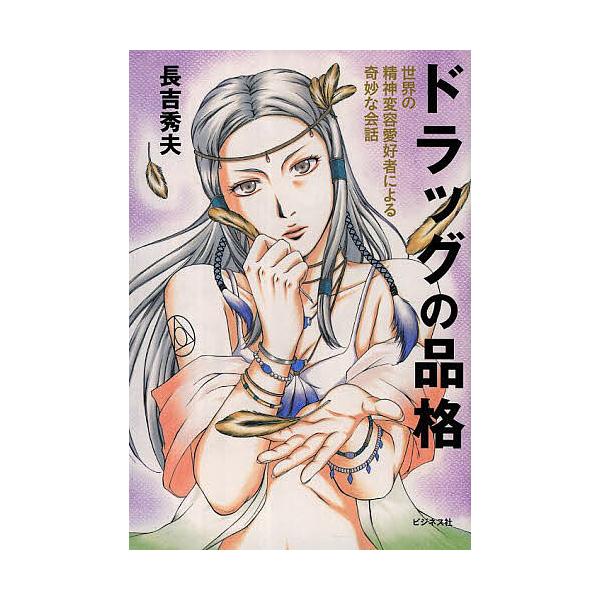 ドラッグの品格 世界の精神変容愛好者による奇妙な会話/長吉秀夫
