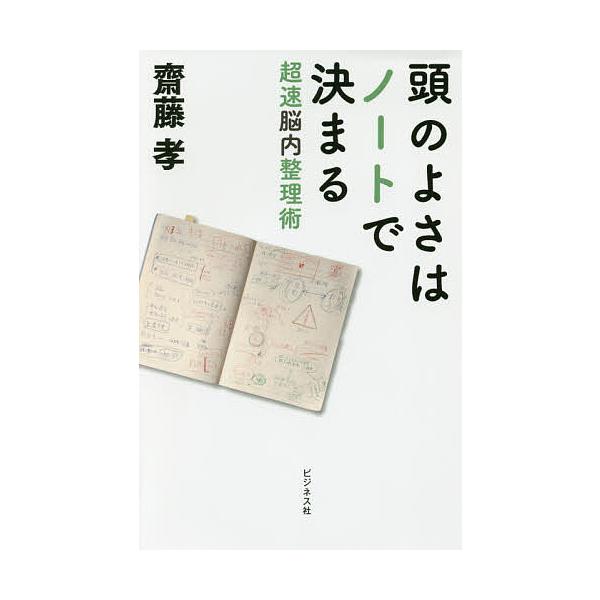 頭のよさはノートで決まる 超速脳内整理術/齋藤孝