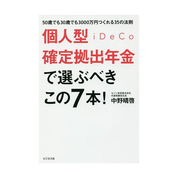 個人型確定拠出年金iDeCoで選ぶべきこの7本! 50歳でも30歳でも3000万円つくれる35の法則/中野晴啓