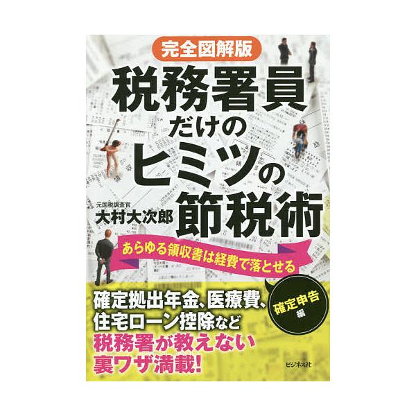 税務署員だけのヒミツの節税術 あらゆる領収書は経費で落とせる 確定申告編/大村大次郎