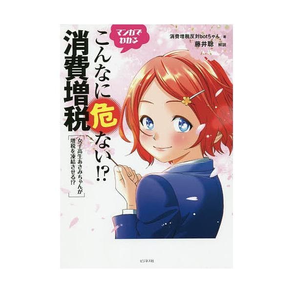 著:消費増税反対botちゃん出版社:ビジネス社発売日:2019年07月キーワード:マンガでわかるこんなに危ない！？消費増税女子高生あさみちゃんが増税を凍結させる！？消費増税反対botちゃん まんがでわかるこんなにあぶないしようひ マンガデワ...