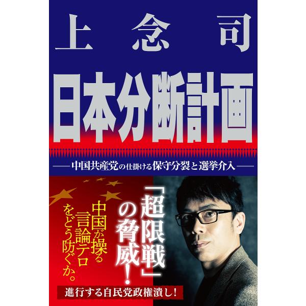 日本分断計画 中国共産党の仕掛ける保守分裂と選挙介入/上念司