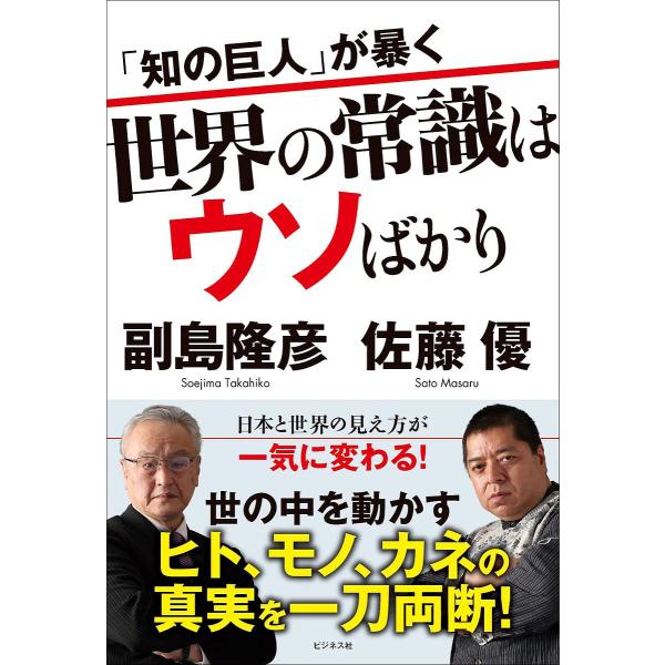 「知の巨人」が暴く世界の常識はウソばかり/副島隆彦/佐藤優