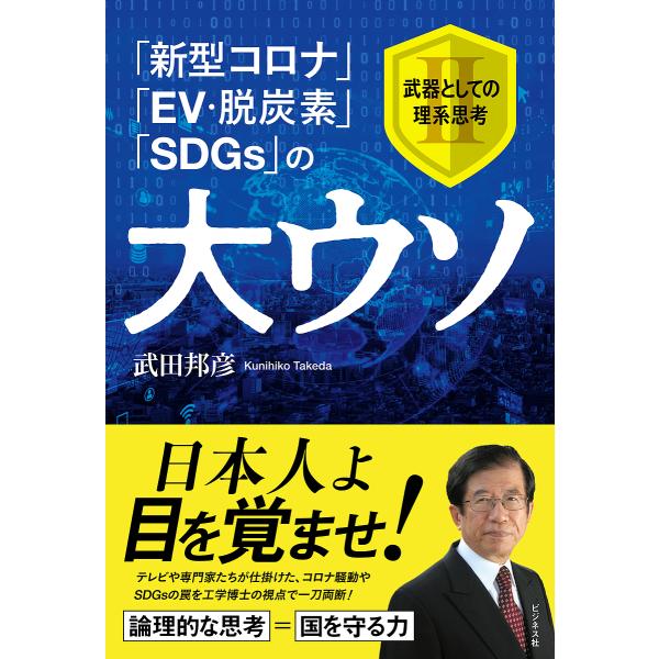 「新型コロナ」「EV・脱炭素」「SDGs」の大ウソ 武器としての理系思考 2/武田邦彦