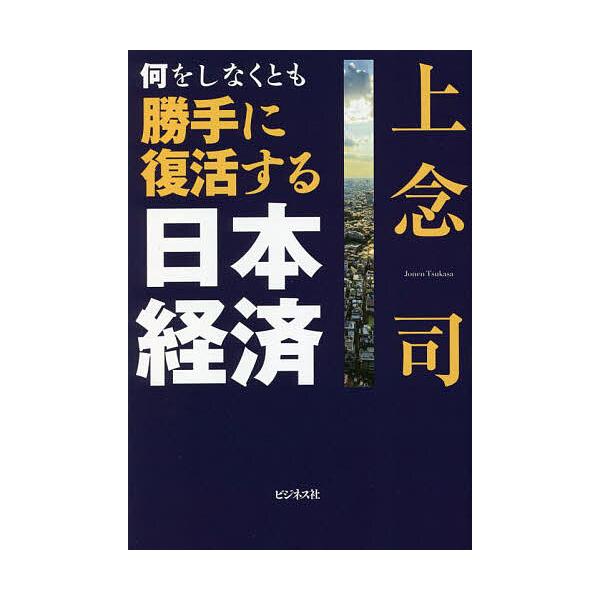 何をしなくとも勝手に復活する日本経済/上念司