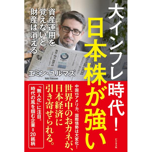 大インフレ時代!日本株が強い 資産運用を覚えないと財産は消える/エミン・ユルマズ