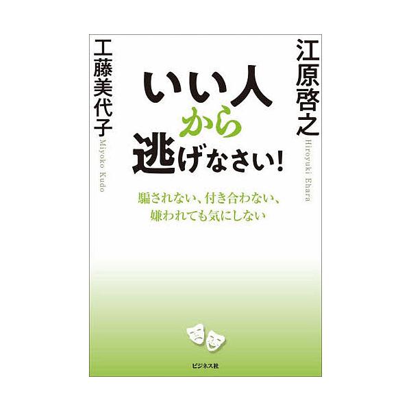 ※商品画像はイメージや仮デザインが含まれている場合があります。帯の有無など実際と異なる場合があります。著:江原啓之　著:工藤美代子出版社:ビジネス社発売日:2025年12月キーワード:いい人から逃げなさい！騙されない、付き合わない、嫌われて...