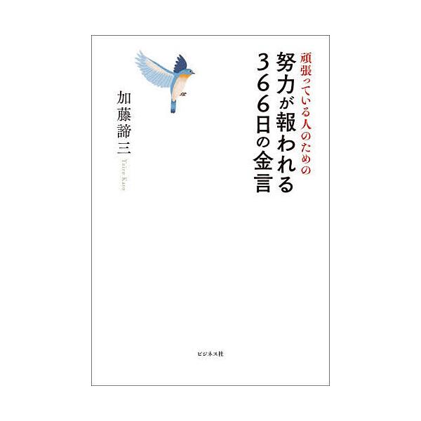 ※商品画像はイメージや仮デザインが含まれている場合があります。帯の有無など実際と異なる場合があります。著:加藤諦三出版社:ビジネス社発売日:2026年01月キーワード:頑張っている人のための努力が報われる３６６日の金言加藤諦三 がんばつてい...
