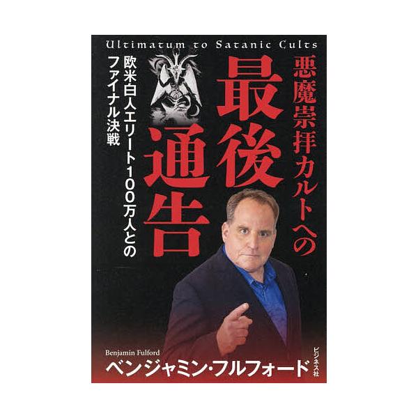 悪魔崇拝カルトへの最後通告 欧米白人エリート100万人とのファイナル決戦/ベンジャミン・フルフォード