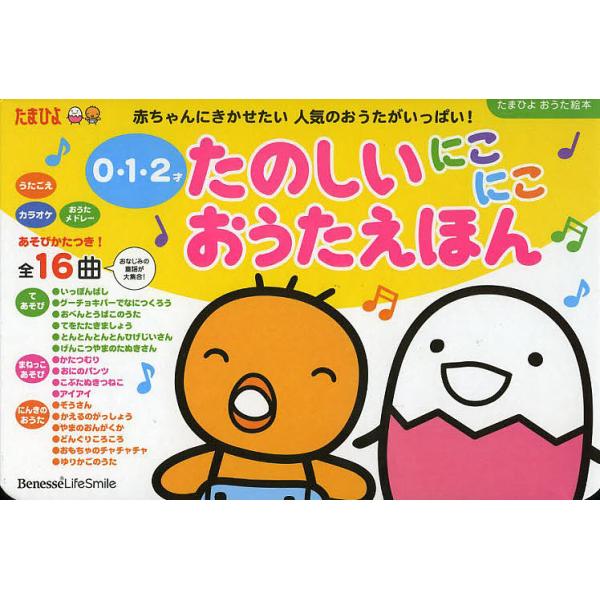 たのしいにこにこおうたえほん ０ １ ２才 赤ちゃんにきかせたい人気のおうたがいっぱい 子供 絵本 Bookfan Paypayモール店 通販 Paypayモール