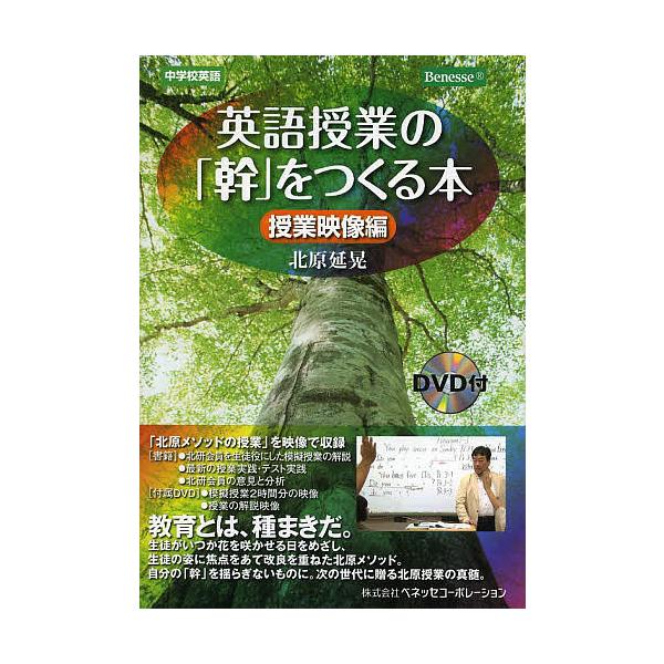 日曜はクーポン有 英語授業の 幹 をつくる本 中学校英語 授業映像編 北原延晃 Bookfan Paypayモール店 通販 Paypayモール