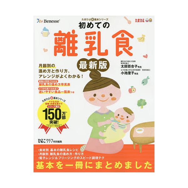 初めての離乳食 発達に合ったレシピで 安心 月齢別の進め方と作り方 アレンジがよくわかる ひよこクラブ Bookfan Paypayモール店 通販 Paypayモール