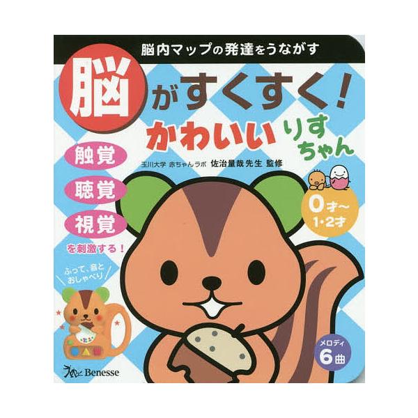 脳がすくすく!かわいいりすちゃん/佐治量哉/子供/絵本