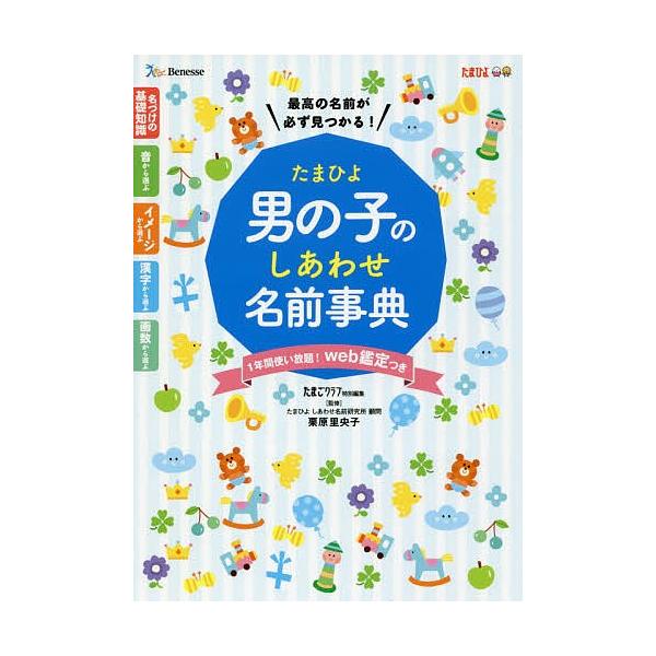日曜はクーポン有 たまひよ男の子のしあわせ名前事典 最高の名前が必ず見つかる 栗原里央子 たまごクラブ Buyee Buyee Japanese Proxy Service Buy From Japan Bot Online