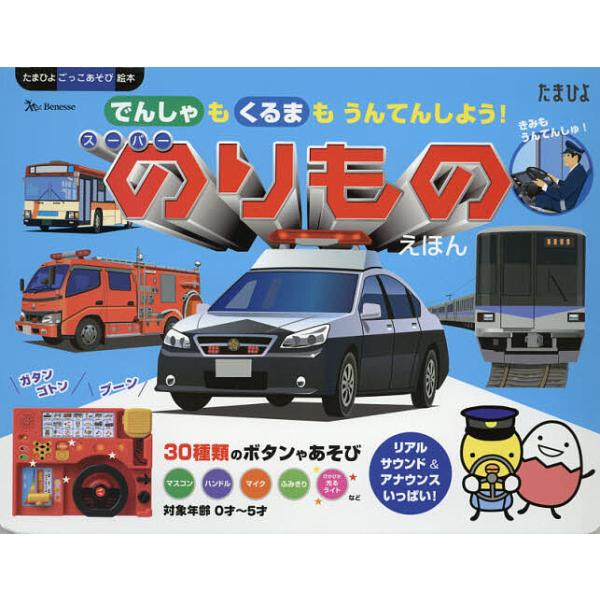 ※商品画像はイメージや仮デザインが含まれている場合があります。帯の有無など実際と異なる場合があります。出版社:ベネッセコーポレーション発売日:2019年02月シリーズ名等:たまひよごっこあそび絵本キーワード:スーパーのりものえほん えほん ...