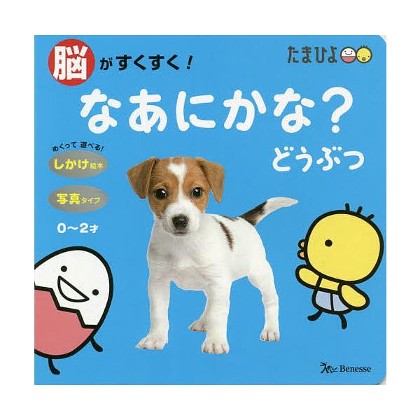 文:本田カヨ子出版社:ベネッセコーポレーション発売日:2019年03月シリーズ名等:しかけ絵本キーワード:脳がすくすく！なあにかな？どうぶつ本田カヨ子 えほん 絵本 プレゼント ギフト 誕生日 子供 クリスマス 1歳 2歳 3歳 子ども こ...