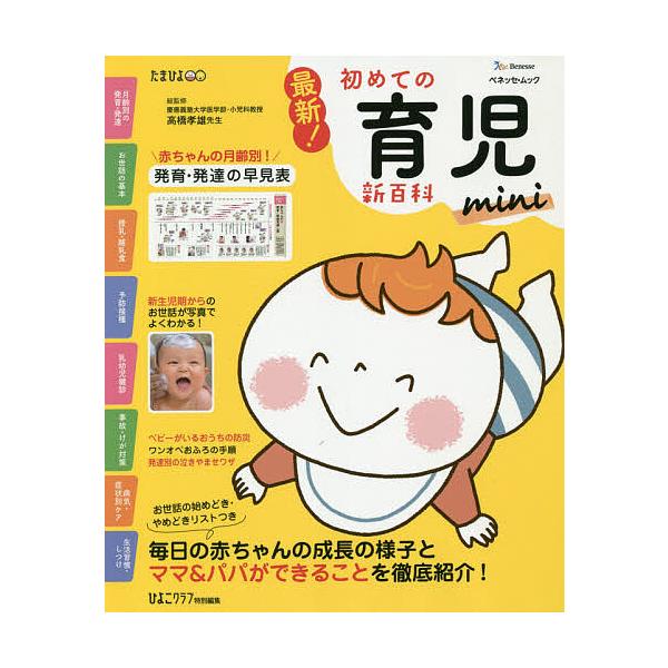 ※商品画像はイメージや仮デザインが含まれている場合があります。帯の有無など実際と異なる場合があります。総監修:高橋孝雄出版社:ベネッセコーポレーション発売日:2020年06月シリーズ名等:ベネッセ・ムック たまひよブックスキーワード:最新！...