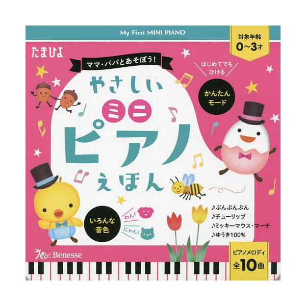 やさしいミニピアノえほん ママ・パパとあそぼう! 全10曲ピアノメロディ 対象年齢0〜3才/子供/絵本