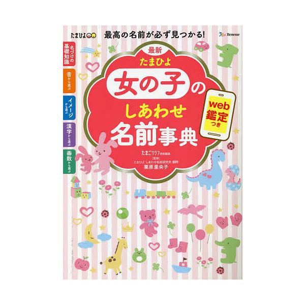 監修:栗原里央子　編:たまごクラブ出版社:ベネッセコーポレーション発売日:2023年01月キーワード:最新たまひよ女の子のしあわせ名前事典最高の名前が必ず見つかる！栗原里央子たまごクラブ さいしんたまひよおんなのこのしあわせなまえじてん サ...