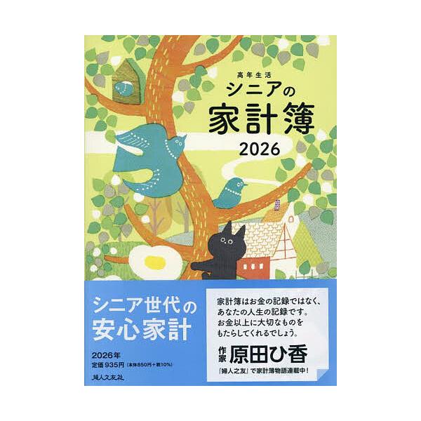 ※商品画像はイメージや仮デザインが含まれている場合があります。帯の有無など実際と異なる場合があります。出版社:婦人之友社発売日:2025年10月シリーズ名等:２０２６年版キーワード:高年生活シニアの家計簿 こうねんせいかつしにあのかけいぼ２...