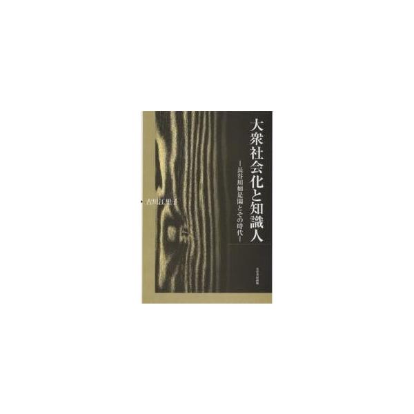 大衆社会化と知識人 長谷川如是閑とその時代/古川江里子