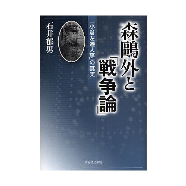 森鴎外と『戦争論』 「小倉左遷人事」の真実/石井郁男