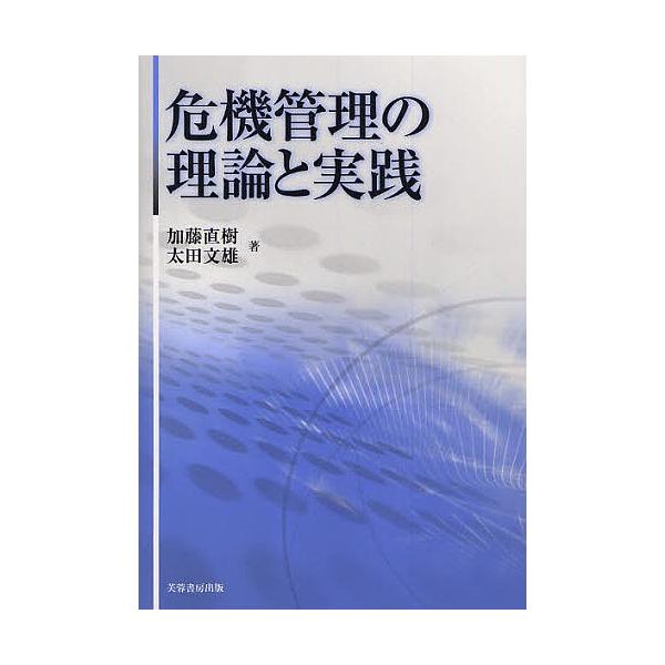 危機管理の理論と実践/加藤直樹/太田文雄