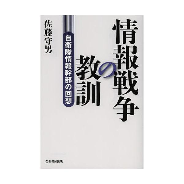 情報戦争の教訓 自衛隊情報幹部の回想/佐藤守男