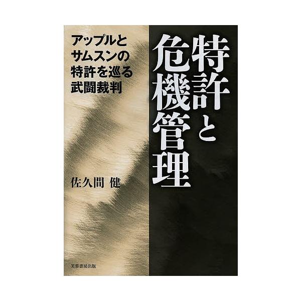 特許と危機管理 アップルとサムスンの特許を巡る武闘裁判/佐久間健