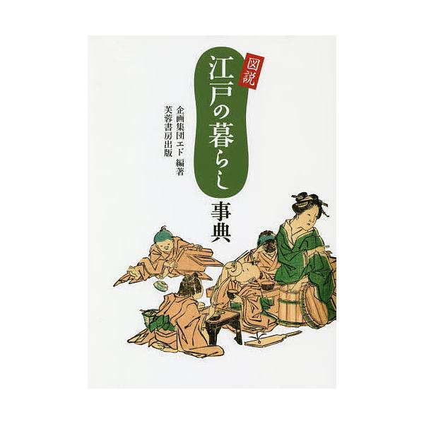 図説江戸の暮らし事典/企画集団エド