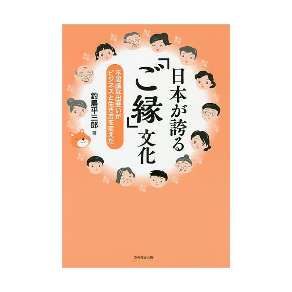 日本が誇る「ご縁」文化 不思議な出会いがビジネスと生き方を変えた/釣島平三郎