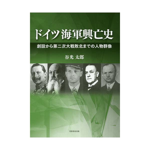 ドイツ海軍興亡史 創設から第二次大戦敗北までの人物群像/谷光太郎