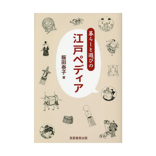 暮らしと遊びの江戸ペディア/飯田泰子